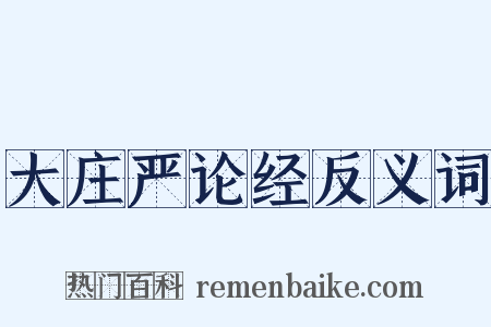 大庄严论经反义词是什么意思的图片